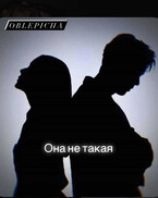 Она не такая — Oblepicha