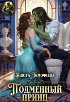 Подменный принц — Анюта Тимофеева