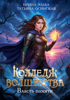 Колледж волшебства. Власть памяти — Ирина Эльба и Татьяна Осинская