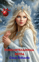 Повелительница ветра — Ольга Новикова