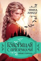 Говорящая с призраками: Иные города — Нина Линдт