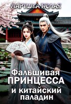 Фальшивая принцесса и китайский паладин — Марушка Белая