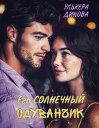Его солнечный одуванчик — Улькера Динова