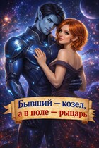Бывший — козел, а в поле — рыцарь — Анна Флин