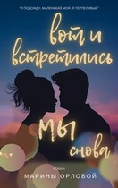Вот и встретились мы снова — Марина Орлова