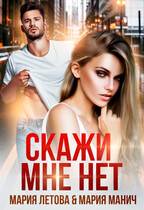 Скажи мне нет — Мария Манич
                                                                                                            
                                                                                                                                                                                                                                        ,
                                                                
                                                                                                                                            Мария Летова