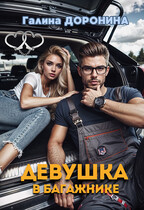 Девушка в багажнике — Галина Доронина