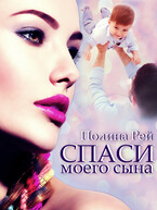 Спаси моего сына — Полина Рей