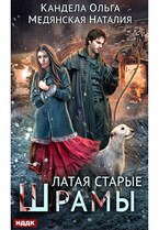 Латая старые шрамы. Книга 1 — Кандела Ольга, Медянская Наталия