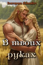 В твоих руках — Екатерина Жданович (ЙаКотейко)