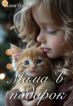Мама в подарок — Талия Осова