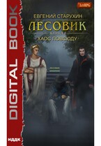 Лесовик. Книга 6. Хаос повсюду — Старухин Евгений