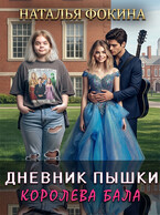 Дневник Пышки: Королева бала. — Наталья Фокина