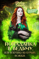 Попаданка в ведьму, или избушка на курьих ножках — Алла Биглова