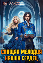 Спящая мелодия наших сердец — Наталисс