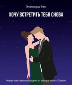Хочу встретить тебя снова — Элеонора Фео