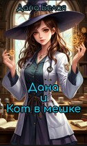 Дана и кот в мешке — Дана Белая
