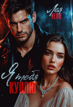 Я тебя куплю — Лея Кейн