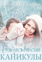 Рождественские каникулы — Ольга Булаева