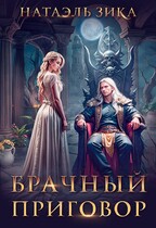 Брачный приговор — Натаэль Зика