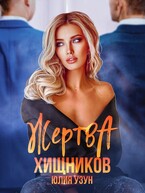 ❤️‍  Жертва хищников — Юлия Узун