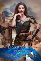 Гарем в наследство — Елизавета Соболянская