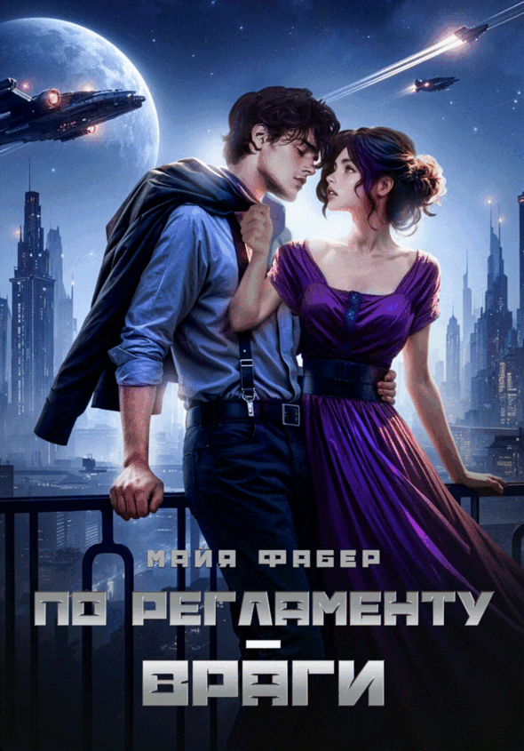 По регламенту – враги — Майя Фабер