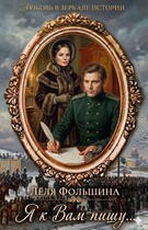 Я к Вам пишу… (роман в письмах и дневниках) — Лёля Фольшина