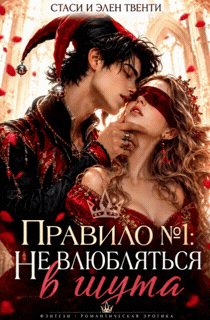 Правило №1: Не влюбляться в шута. — Стаси и Элен Твенти