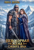 Непокорная жена слепого ярла — Лина Деева
