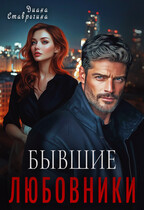 Любовники — Диана Ставрогина