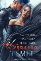 Избранница Тьмы. Книга 3 — Властелина Богатова