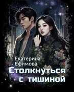 Столкнуться с тишиной — Екатерина Ефимова