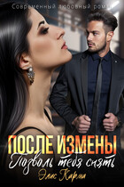После измены. Позволь тебя снять — Элис Карма