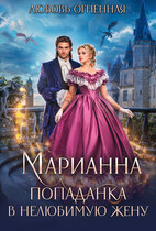 ❤️Марианна. Попаданка в нелюбимую жену — Дора Коуст ( Любовь Огненная )