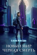 Новый мир. Черная смерть — Елена Власова