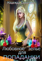 Любовное зелье для попаданки — Надежда Соколова