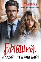 Бывший. Мой первый — Анастасия Максимова