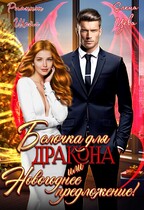 Белочка для Дракона или Новогоднее предложение! — Рианнон Шейл
                                                                                                            
                                                                                                                                                                                                                                        ,
                                                                
                                                                                                                                            Елена Цева