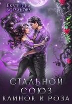 Стальной союз. Клинок и Роза — Екатерина Богданова
