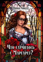 Что случилось с Маргарет? — Нина Линдт