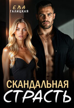 Скандальная страсть — Ева Галицкая