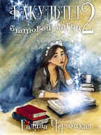 Факультет Бытовой магии-2 — Галя Чернецкая