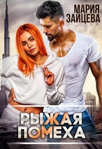 Рыжая помеха — Мария Зайцева