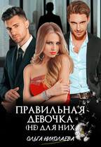 Правильная девочка. (Не) для них — Ольга Николаева