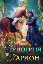 Герцогиня де Парион — Дора Коуст ( Любовь Огненная )