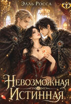 Невозможная Истинная — Элль Росса