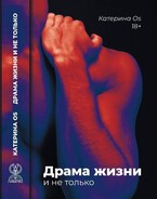 Драма жизни и не только — Katerina Os