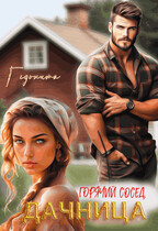 Дачница. Горячий сосед — Гедонита