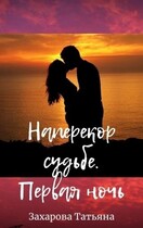 Наперекор судьбе. Первая ночь — Татьяна Захарова